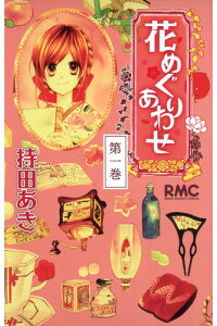 楽天ブックス 花めぐりあわせ 第1巻 持田あき 本 楽天ブックス 花めぐりあわせ 第1巻 持田あき 本